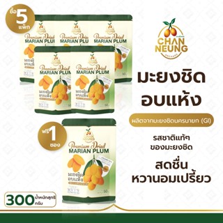 [โปรโมชั่น] มะยงชิดอบแห้ง ซื้อครบ 5 ซอง ฟรี!! ซองเดี่ยว 1 ซอ…