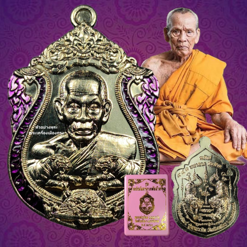 🔥เหรียญเสมาหลวงพ่อพัฒน์ วัดห้วยด้วน ปี 63 รุ่น พยัคฆ์มหาลาภพันล้าน เนื้ออัลปาก้า ลงยาขอบม่วง จ.นครสว