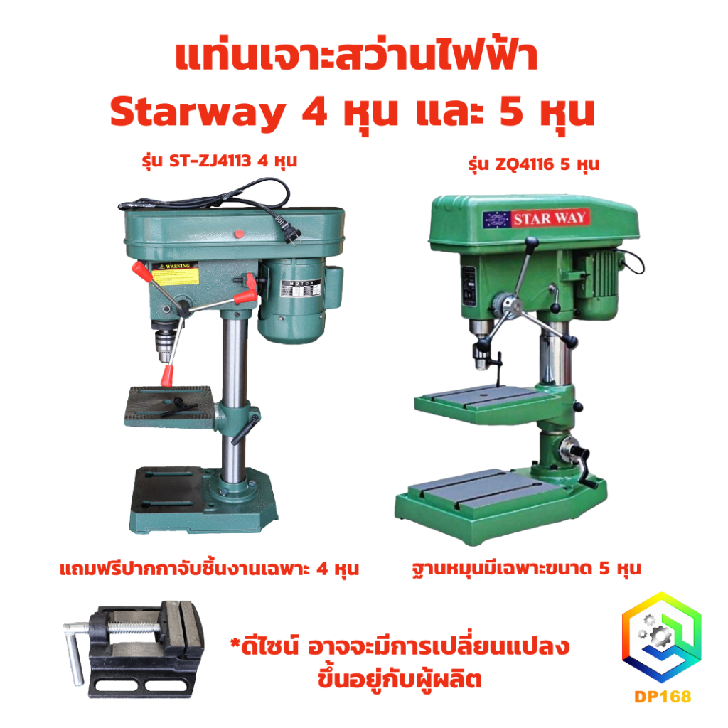 แท่นเจาะสว่านไฟฟ้า ให้เลือก 4 หุน และ 5 หุน สว่านแท่น Starway ST-ZJ4113 และ ZQ4116 แถม ปากกา 1 ชิ้นใ