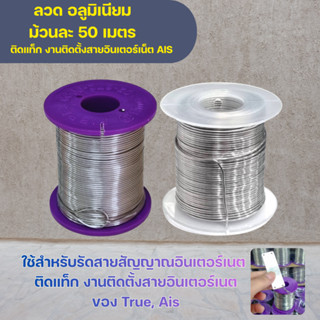 ลวดอลูมิเนียม ม้วนละ 50 เมตร ติดแท็ก งานติดตั้งสายอินเตอร์เน…