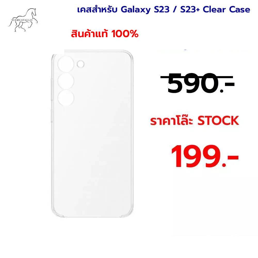 เคสสำหรับ Galaxy S23 / S23+ Clear Case