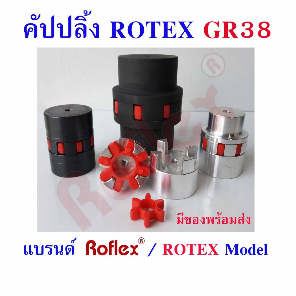 คัปปลิ้ง ROTEX Coupling GR38 แบรนด์ ROFLEX / ROTEX Model ยอยยาง ยอย8แฉก
