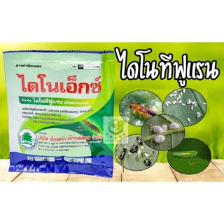 ไดโนเอ็กซ์ 100 กรัมไดโนทีฟูแรน (แรงกว่าสตาร์เกิล 2 เท่า) ไดฟูแรน -ไดโนทีฟูแรน 20 SG%- [แมมมอธ] ฟูแรนโน่