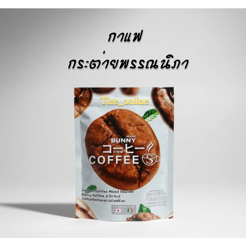บันนี่ กาแฟ เอส กาแฟกระต่ายพรรณนิภา 1ห่อมี 10 ซอง