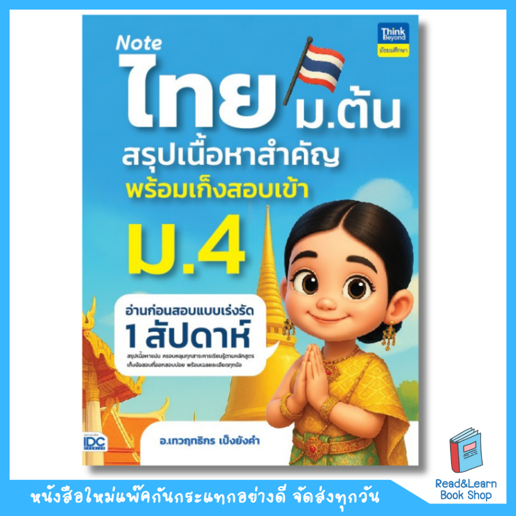 หนังสือ Note ไทย ม.ต้น สรุปเนื้อหาสำคัญพร้อมเก็งสอบเข้า ม.4 (Think Beyond : IDC)5982