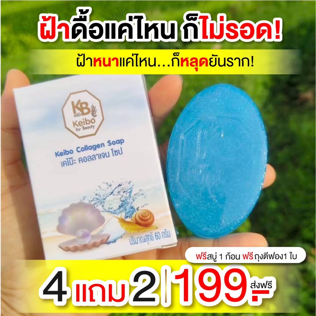สบู่คอลลาเจนเคโบ๊ะ(keibo) โปร์ 5 ก้อน ฟรีตาข่าย 1 ใบ 199 บาท