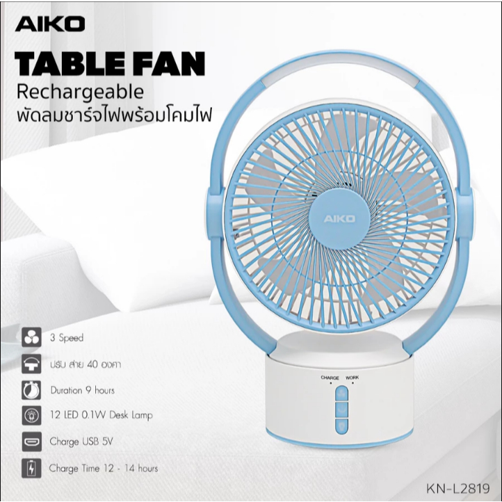 AIKO รุ่น KN-L2819 พัดลมชาร์จไฟ พร้อมโคมไฟ ใบพัด 9 นิ้ว พัดลม ชาร์จไฟ พร้อม โคมไฟ