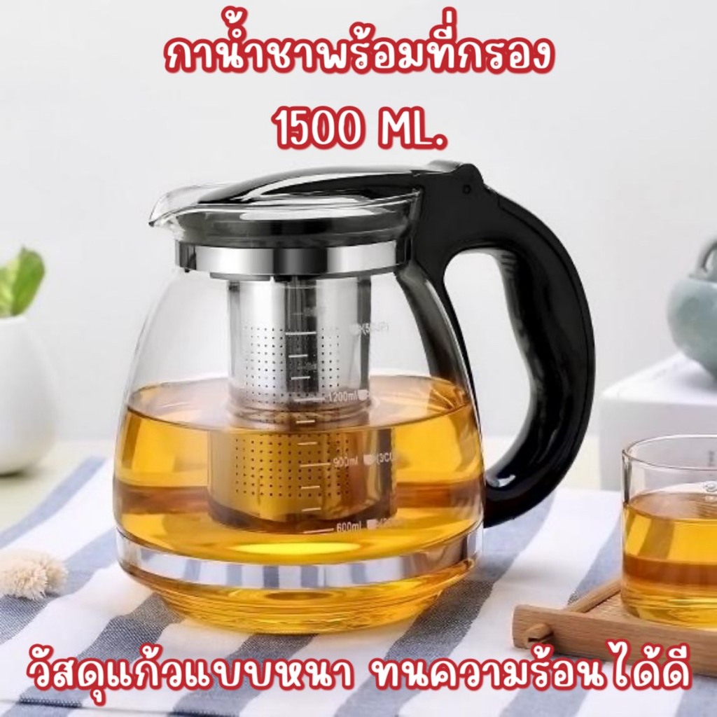 เหยือกชงชาขนาด1500ML วัสดุเป็นแก้วอย่างหนา ทนความร้อนได้ดี
