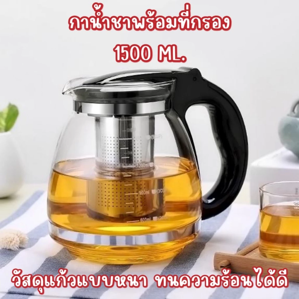 เหยือกชงชาขนาด1500ML วัสดุเป็นแก้วอย่างหนา ทนความร้อนได้ดี