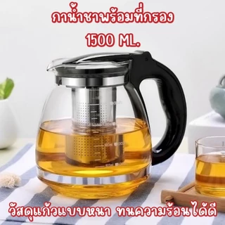 เหยือกชงชาขนาด1500ML วัสดุเป็นแก้วอย่างหนา ทนความร้อนได้ดี