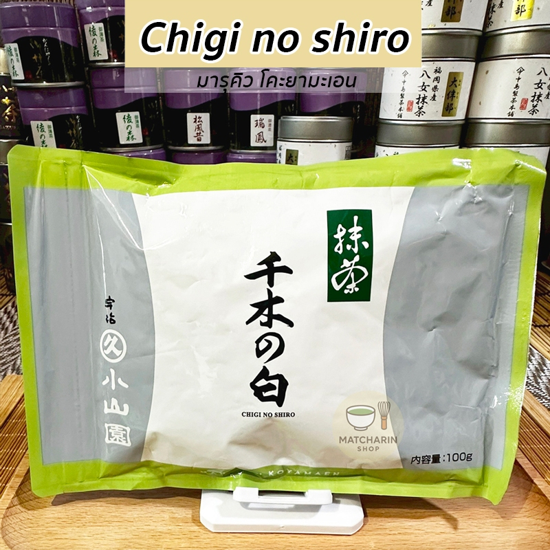 พร้อมส่ง ทุกขนาด Chigi no shiro    Matcha Marukyu Koyamaen