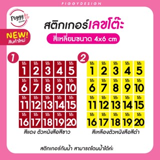 สติกเกอร์เลขโต๊ะ ติดโต๊ะ ขนาด 4x6 cm จำนวน 20 ดวง โต๊ะ1 - 20