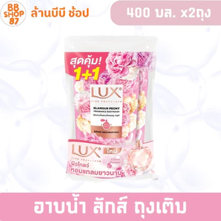 (แพ็ค2ถุง) LUX ครีมอาบน้ำ ลักส์ ถุงเติม 400มล. แพ็ค2ถุง กลิ่นหลากหลาย สำหรับการอาบน้ำ