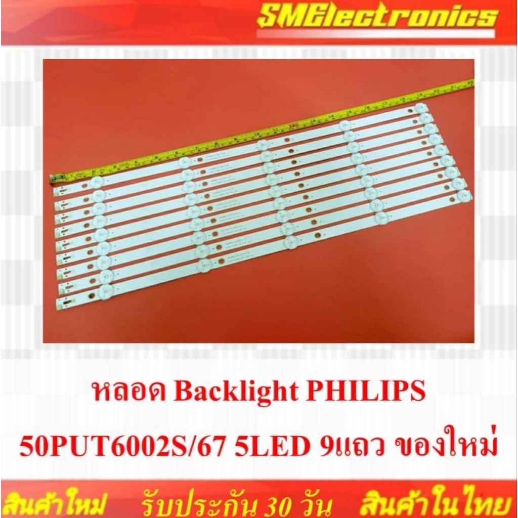 Backlight หลอด แบล็คไลท์ PHILIPS 50PUT6002S/67 5LED 9แถว ของใหม่ (NO.61)