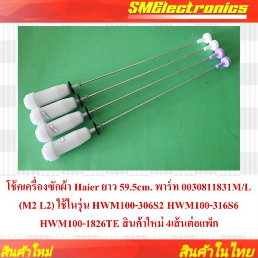 โช๊คเครื่องซักผ้า Haier ยาว 59.5cm พาร์ท 0030811831M/L (M2 L2) รุ่น HWM100-306S2 HWM100-316S6 HWM100