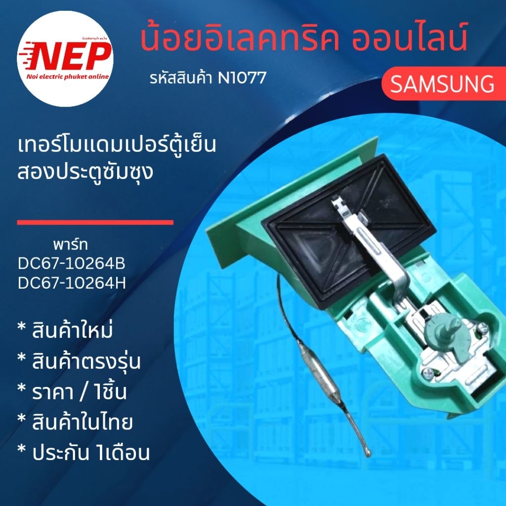 N1077 เทอร์โมแดมเปอร์ตู้เย็นSAMSUNG พาร์ท DC67-10264B  DC67-10264H สินค้าใหม่แท้