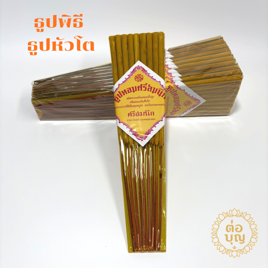 ธูปหอมศรีสมนึก ธูปพิธี ธูปหอม ธูปหัวโต 9ดอก ยาว 32ซม พร้อมส่ง