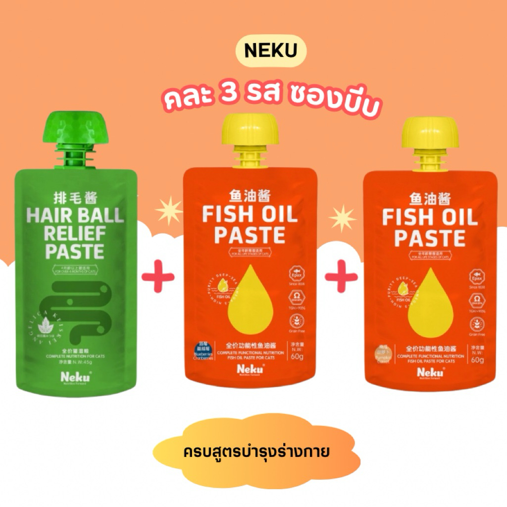 (3ซอง) Neku ซองบีบแมวคละ 3 ซอง 3 รสชาติ (พร้อมส่งจากไทย)
