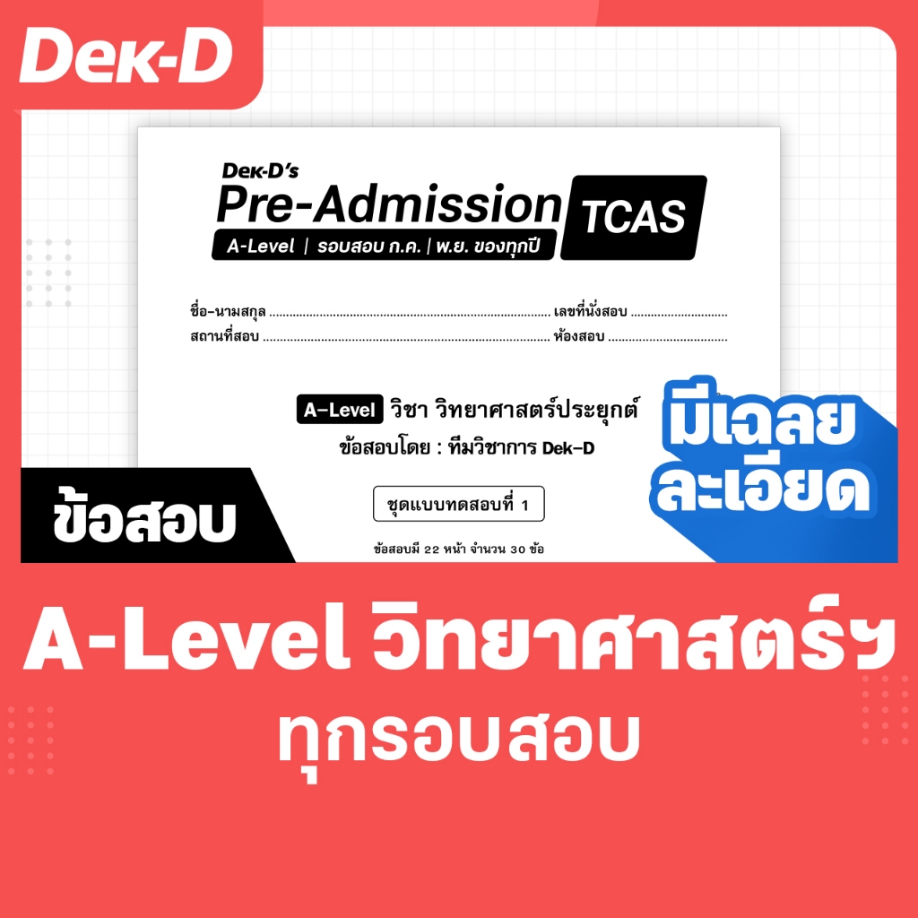 A-Level วิทยาศาสตร์ประยุกต์ TCAS เด็กดีพรีแอดฯ ทุกรอบสอบ (สำหรับ ม.ปลาย)