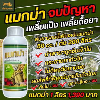 แมกม่า 1 ลิตร สารเสริมฤทธิ์