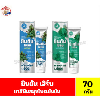 ยินตัน เฮิร์บ ยาสีฟันสุมนไพรเข้มข้น ขนาด 70 กรัม