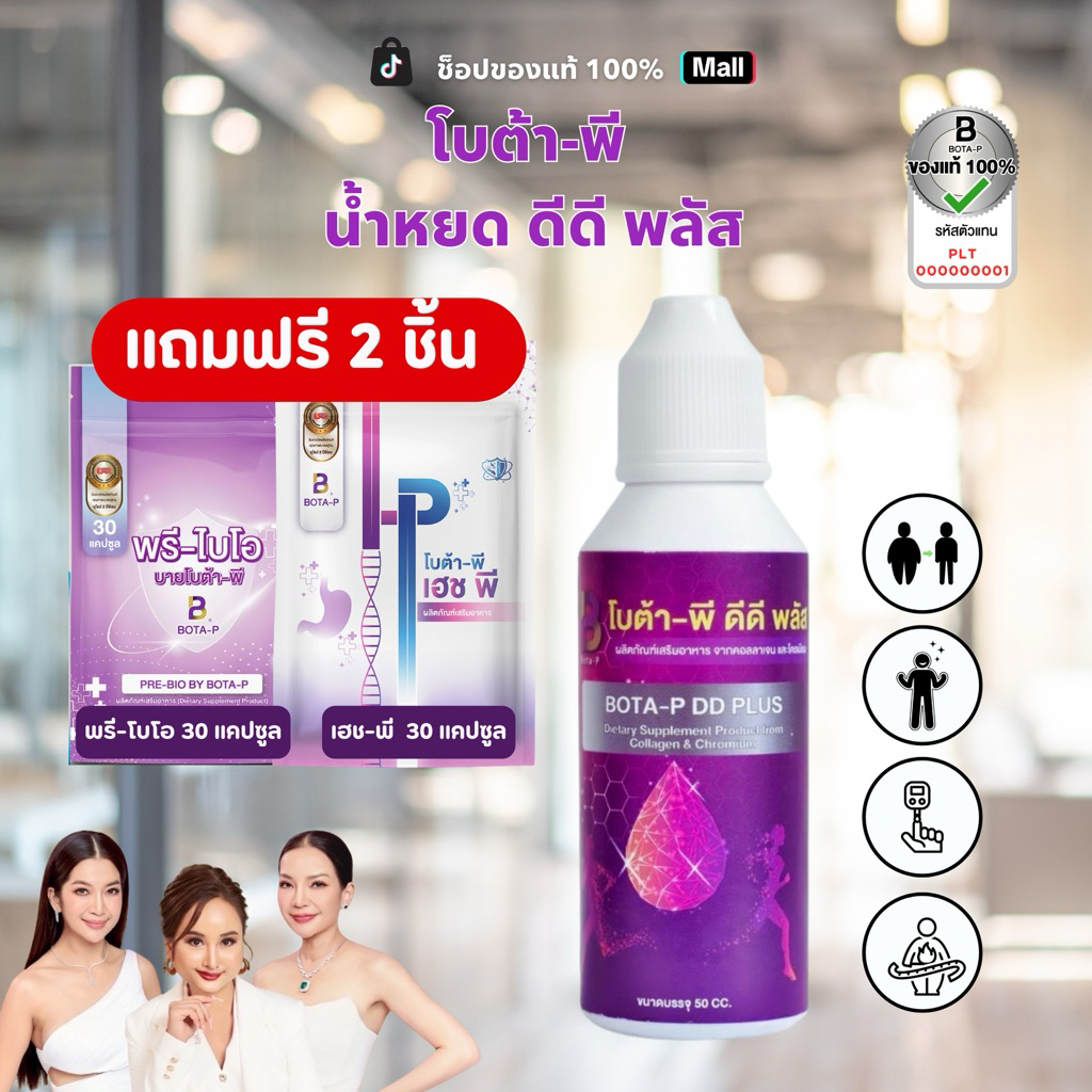 น้ำหยด ดีดี พลัส  Bota P โบต้าพี(น้ำหยด1ขวด + แถม HP 30 แคปซูล 1 ซอง + แถม พรีไบโอติก 30 แคปซูล 1 ซอง
