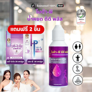 น้ำหยด ดีดี พลัส Bota P โบต้าพี(น้ำหยด1ขวด + แถม HP 30 แคปซูล 1 ซอง + แถม พรีไบโอติก 30 แคปซูล 1 ซอง