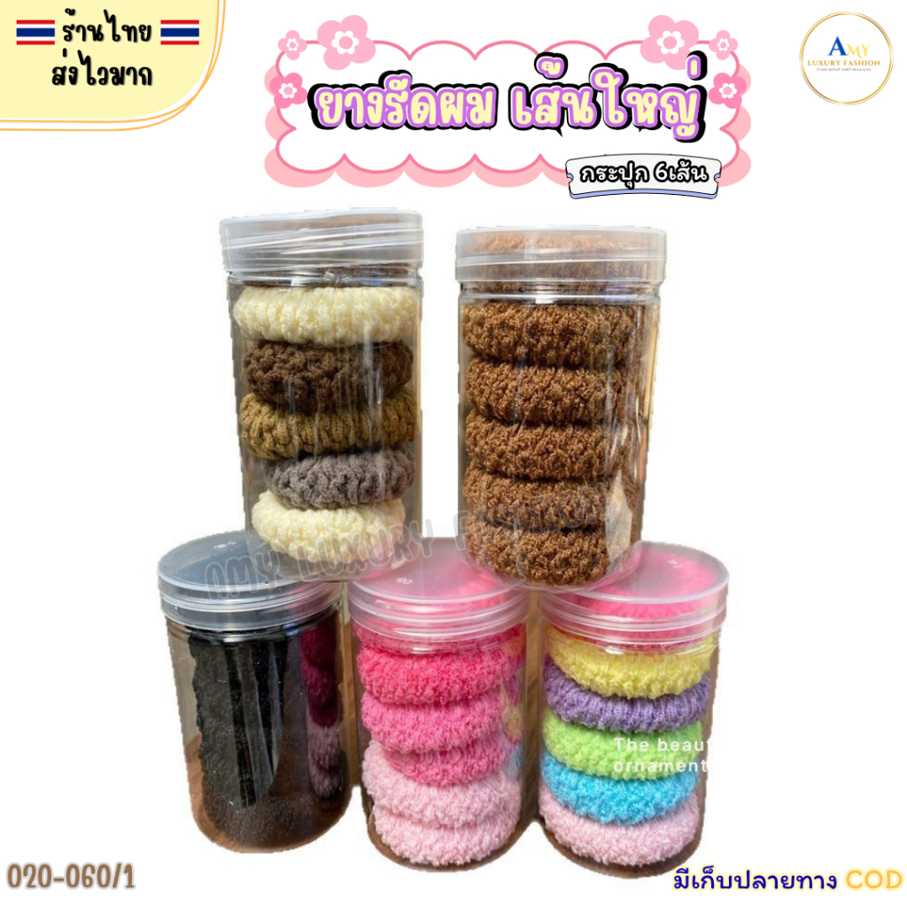 (สินค้าส่งจากไทย) 020-060/1 ยางรัดผมเส้นใหญ่ กระปุก 6เส้น ยางมัดผม คละสี ยืดหยุ่นได้ดี