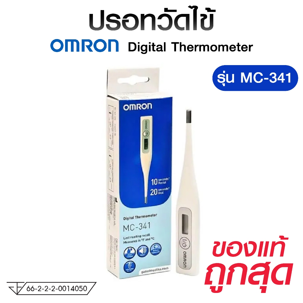 OMRON ปรอทวัดไข้ ดิจิตอล รุ่น MC-341 Digital Thermometer ออมรอน วัดอุณหภูมิ ที่วัดไข้