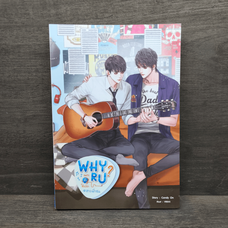 WHY R U ? เพราะรักใช่เปล่า - Candy On 🏷️1110065