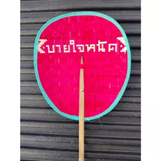 พัดสานไม้ไผ่ (ร้อยอักษร) ขนาด 9.5 นิ้ว งานละเอียด ลาย สี อาจมีความคลาดเคลื่อน (ยึดตัวอักษรเป็นหลัก)