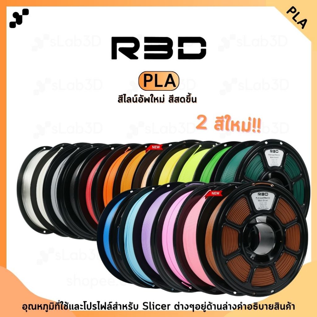 PLA Filament เส้นพลาสติกสำหรับเครื่องพิมพ์ 3 มิติ สีพื้นฐานและสีด้าน ขนาด 1.75mm (1kg) แบรนด์ R3D