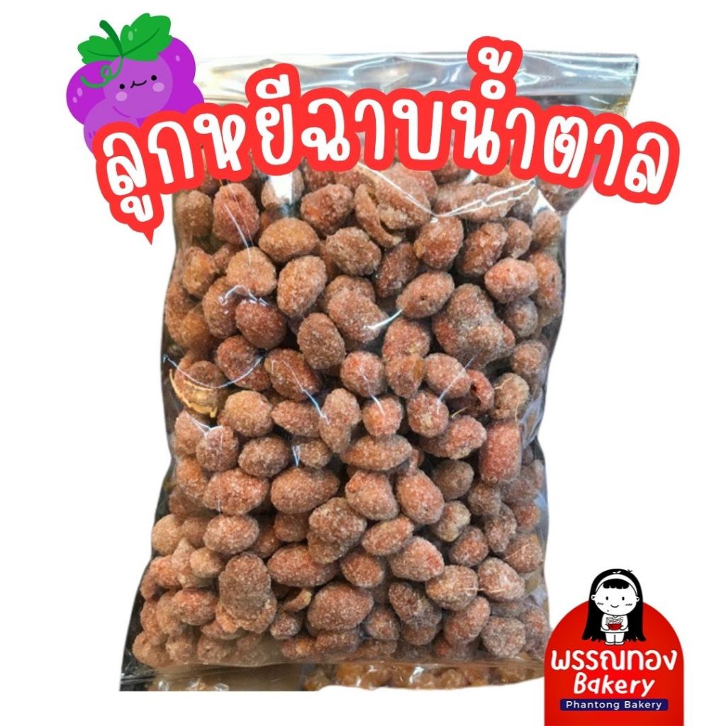 ลูกหยีฉาบน้ำตาล เม็ดใหญ่ ไร้เมล็ด รสกลมกล่อม เปรี้ยวอมหวาน สินค้าใหม่ ไม่ค้างสต๊อก