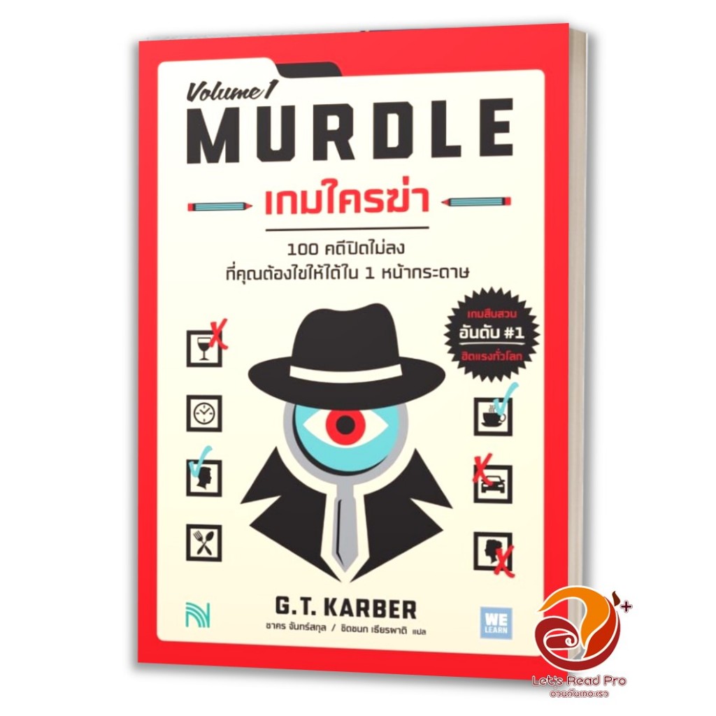 หนังสือ เกมใครฆ่า (MURDLE Volume 1) โดย: G.T.Karber  สนพ: น้ำพุ  หนังสือนิยายแปลBK02