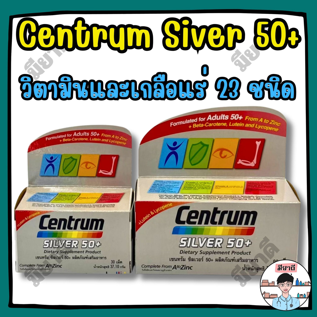 Centrum Silver 50+ (เซนทรัม ซิลเวอร์ 50+) 30เม็ด,90เม็ด
