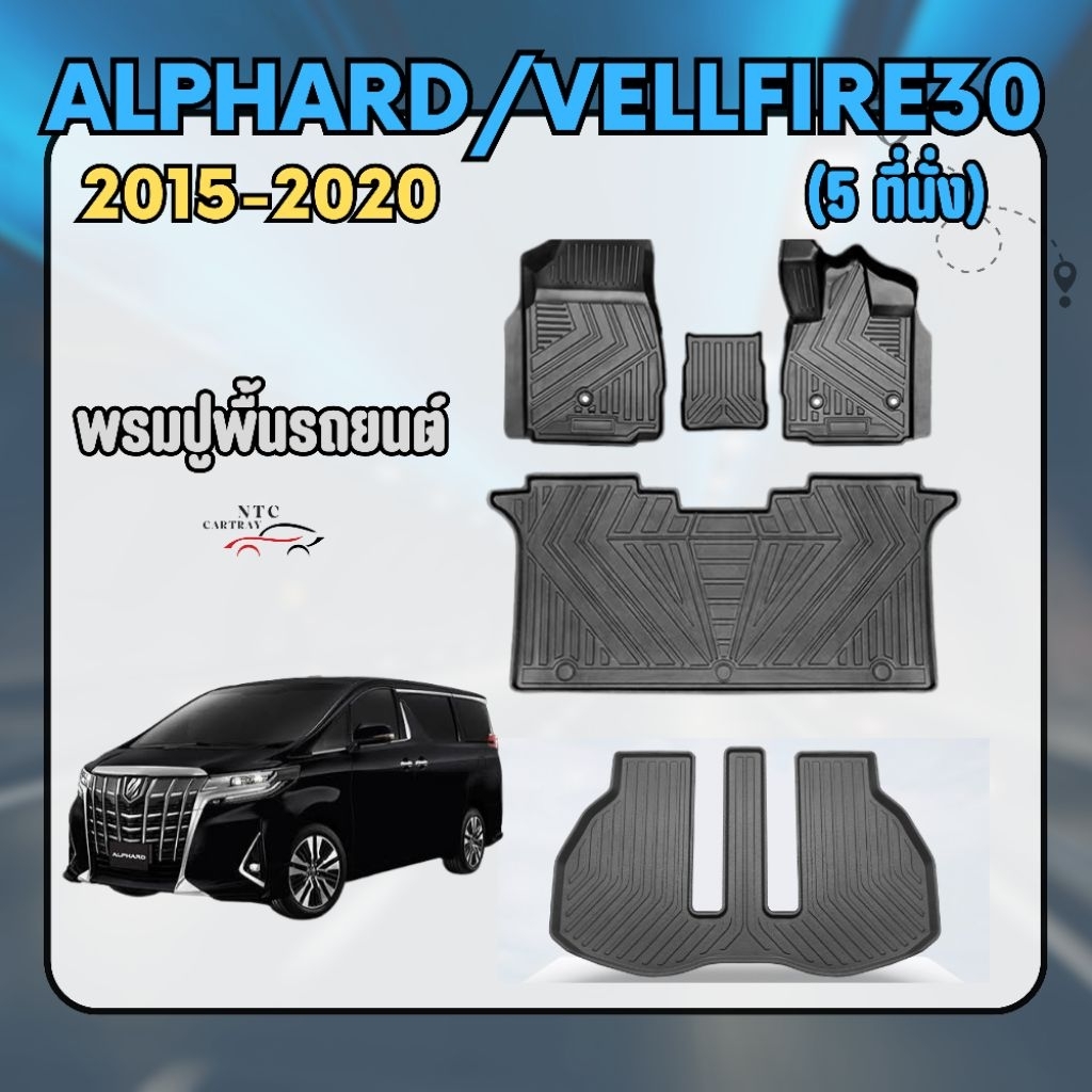 พรมปูพื้นรถ Toyota alphard 30 (5 ที่นั่ง) แบบ 3D วัสดุ TPE พร้อมส่งจากไทย