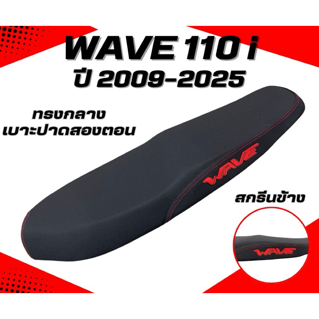 เบาะปาด เวฟ 110i ใหม่ ปี 2009-2025 / Wave 110i New ปี 2009-2025 สกรีนข้างมีให้เลือก8สี กันน้ำ ทรงกลาง เลือกปีในลิ้งค์
