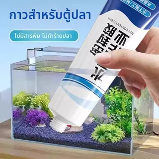 กาวติดใต้น้ำ ไม่ต้องระบายน้ำทิ้ง กันรั่วซึมอ่างปลาหรือท่อน้ำ กาวใสใช้ได้ทั้งใต้น้ำ ติดผนังได้