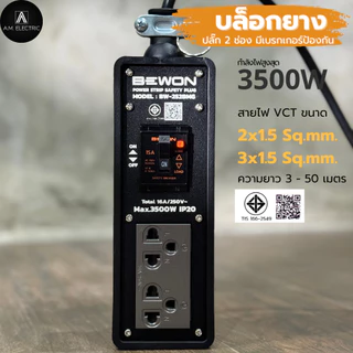 บล็อกยางพร้อมปลั๊กกราวด์คู่ BEWON 2ช่อง และ 4ช่อง มีเบรกเกอร์ควบคุม กำลังไฟสูงสุด 3500 Watt และสายไฟ VCT