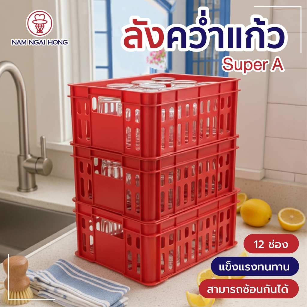NamNgaiHong ลังควํ่าแก้ว รุ่น 121 บรรจุ 12 ช่อง ใช้ในการควํ่าแก้ว จัดเก็บแก้วให้เข้าที่ เป็นระเบียบ ป้องกันแก้วแตกชํารุด