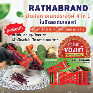 A0004/มีดปอกผลไม้ 4in1 แพ็คเกจใหม่ กล่องไทยRATHABRAND (1ชุด ได้ 2ชิ้น)ของแท้ คมจริงไม่ต้องลุ้น คุ้มสุดๆ!!! ที่ขูดมะละกอ