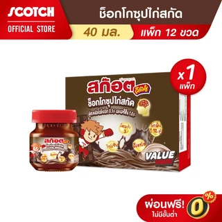 Scotch สก๊อต คิตซ์ ช็อกโก ซุปไก่สกัดสำหรับเด็ก รสช็อกโกแลต 40 มล. (แพ็ก 12 ขวด) จำนวน 1 แพ็ก (DHA & OMEGA3)