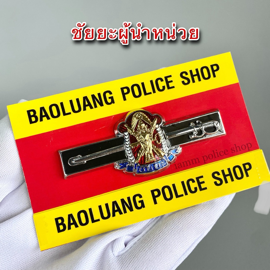 เครื่องหมาย ชัยยะผู้นำหน่วย ชุบโครเมียม แม่เหล็กใหญ่ : BL