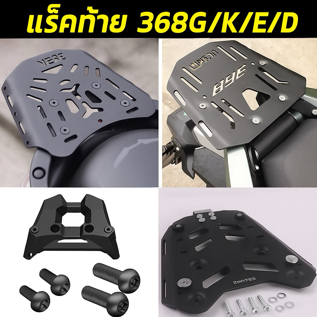แร็คท้าย Zontes 368G/K/E/D ใส่ได้กับกล่องทุกใบ ไม่ต้องดัดแปลง แข็งแรง เหล็กหนา รองรับน้ำหนักได้เยอะ