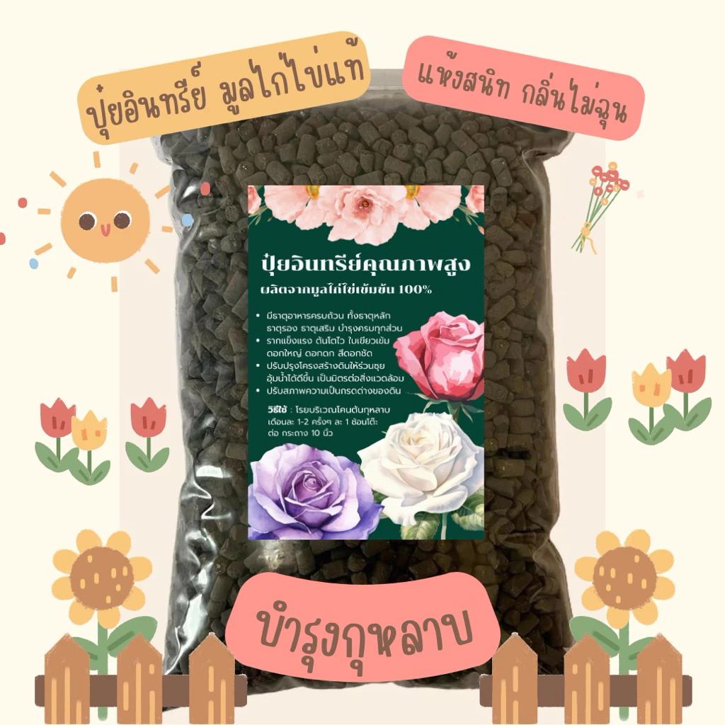 ปุ๋ยอินทรีย์คุณภาพสูง 800 กรัม เทคโนโลยีการหมักจากประเทศญี่ปุ่น มีธาตุอาหารหลัก รอง เสริม บำรุงกุหลาบ ปรับสภาพดิน