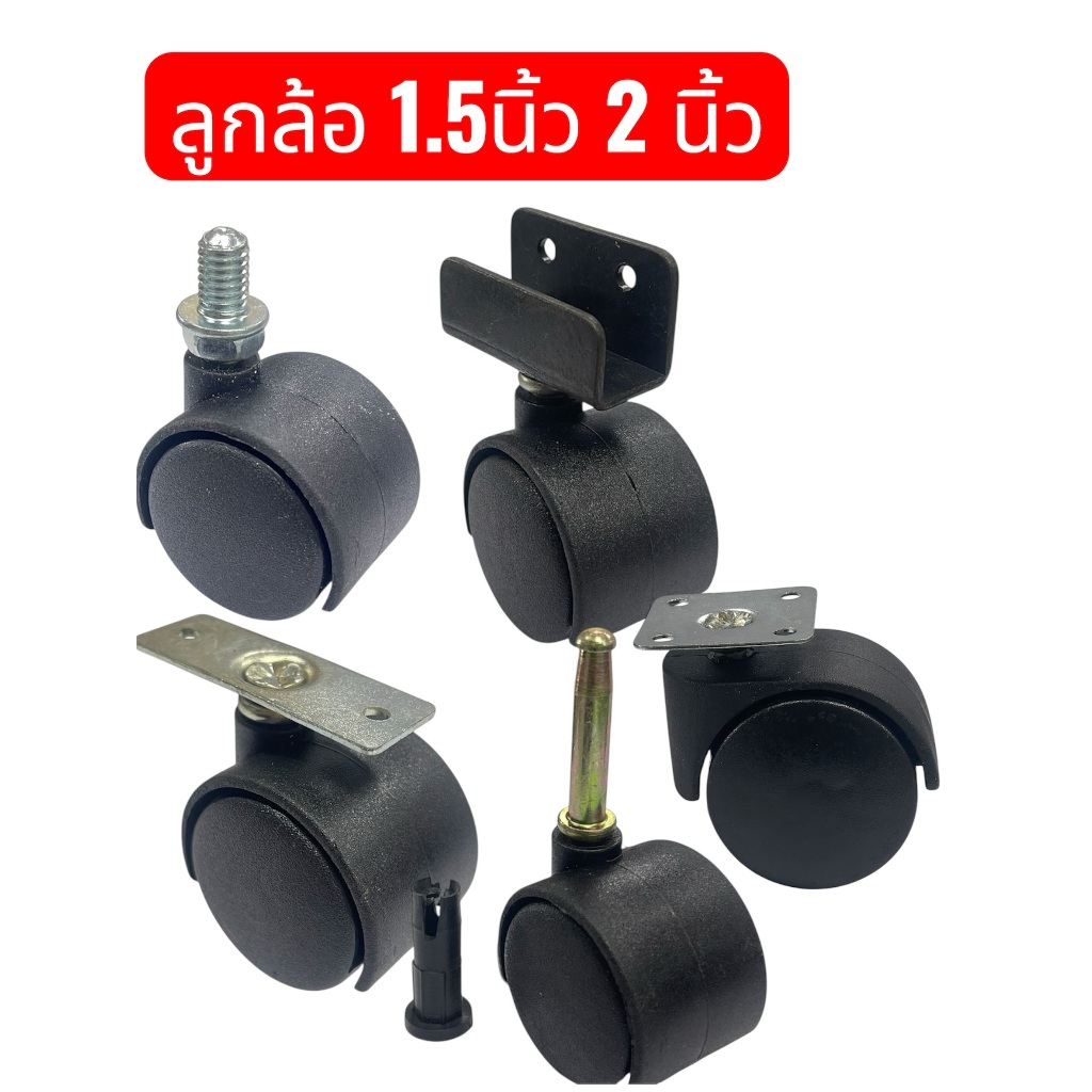 ลูกล้อ เฟอร์นิเจอร์ ล็อก เบรก ล้อสกรู ฐานแบน ล้อเก้าอี้สำนักงาน ล้อเก้าอี้ ล้อหมุนได้  จำนวน 1 ลูก