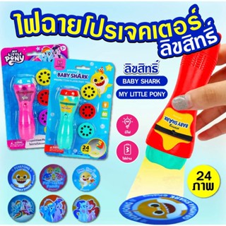ไฟฉายโปรเจคเตอร์โพนี่ เบบี่ชาร์ค สินค้าลิขสิทธิ์แท้ งานชนห้า…