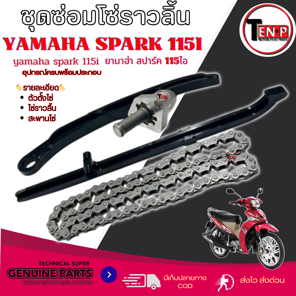 SPARK115I ชุดซ่อมโซราวลิ้น YAMAHA SPARK115i ชุดโซ่ราวลิ้น เดิม สปาร์ค115i ตัวตรึงโซ่ราวลิ้น spark115i ชุดโซ่ราวลิ้น เดิม