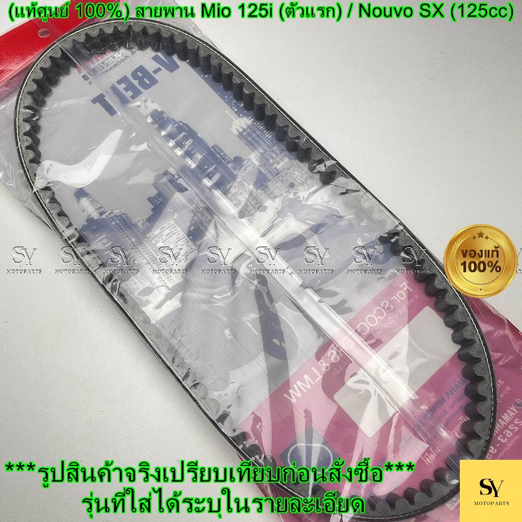 (แท้ศูนย์ 100%) สายพาน Mio 125i (ตัวแรก) / Nouvo SX (125cc) (33S-E7641-00)