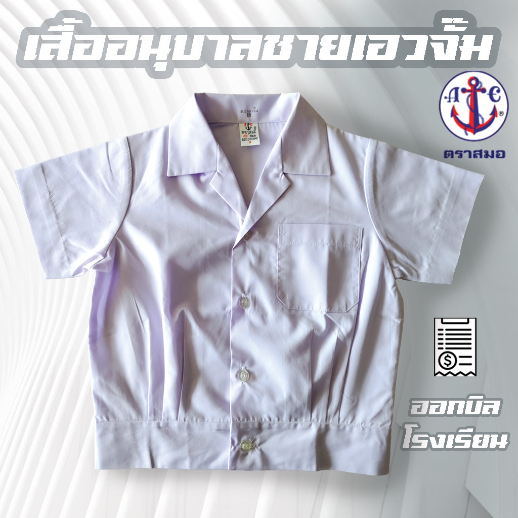 ลดล้างสต็อคเสื้ออนุบาลชายเอวจั๊ม ตราสมอ ลดราคา ลดล้างสต็อค เสื้ออนุบาลชายเอวจั้ม งานป้ายเดิม
